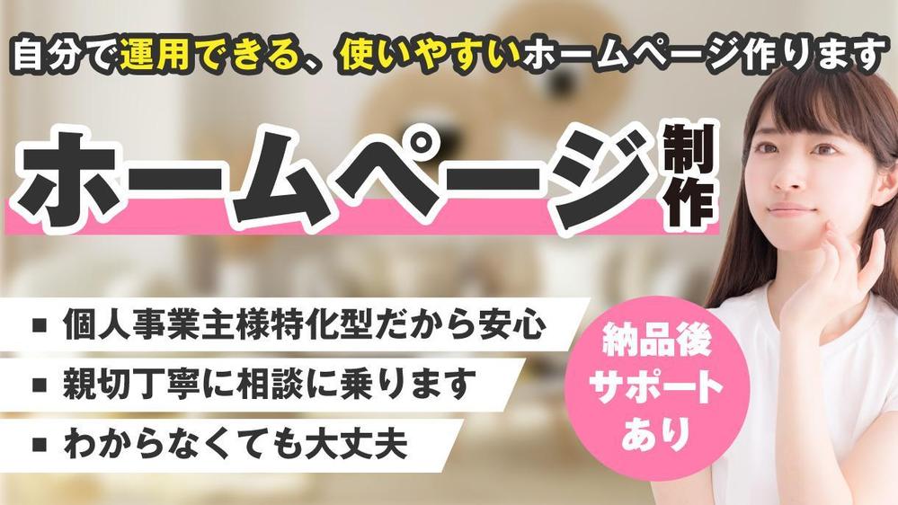 【個人事業主様特化型】更新しやすいサイトを作成します