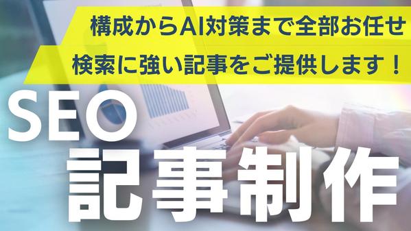 【文字数調整可！】SEOに強い記事作成でアクセス数アップを実現します