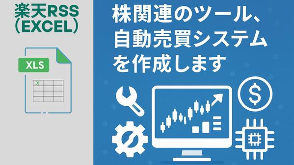 楽天RSS（Excel）を利用したツール作成から自動売買システム作成まで承ります
