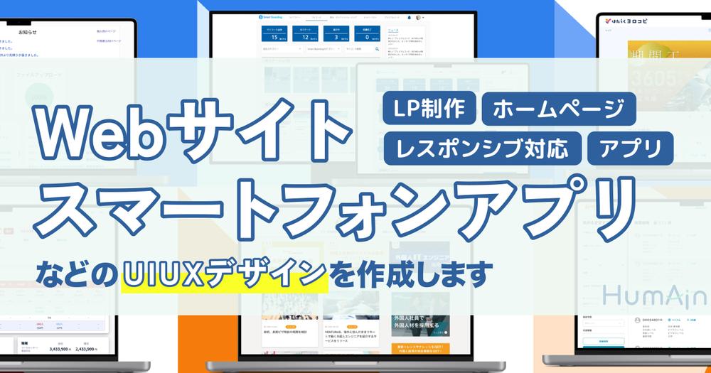 Webサイト・スマートフォンアプリなどのUIUXデザインを作成します