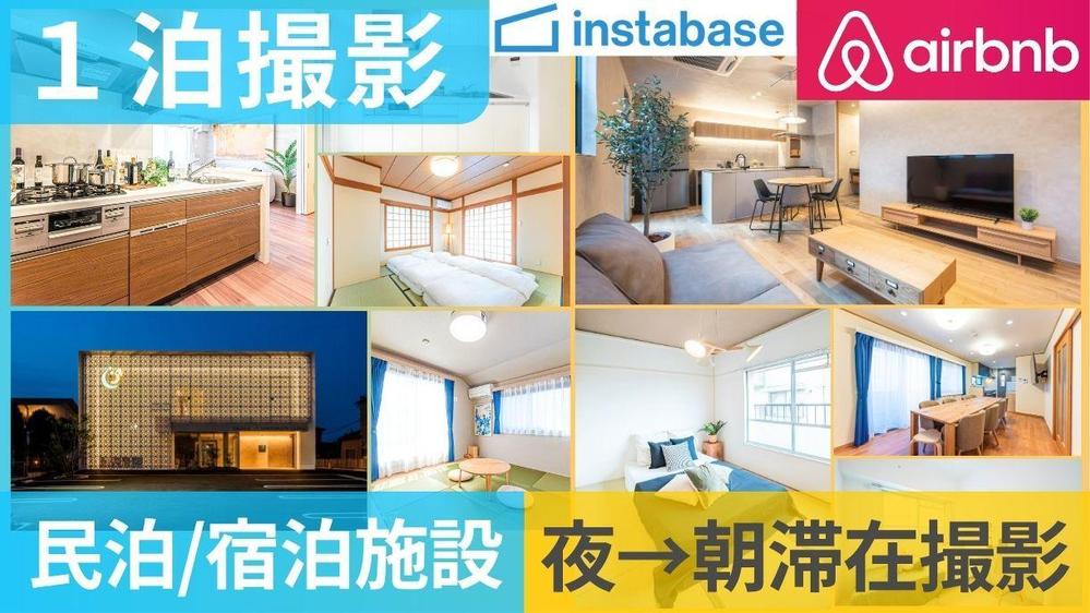 関東/レタッチ込)1泊して民泊/宿泊施設を撮影◎インボイス◎女性カメラマンが撮ります