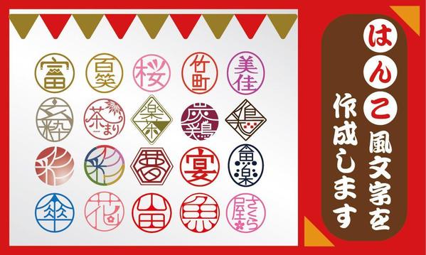 【飲食店向け】『はんこ風文字』で！お名前やお店の個性を表現します