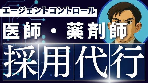 【急募対応・医療機関および調剤薬局向け】医師・薬剤師採用を成功させます