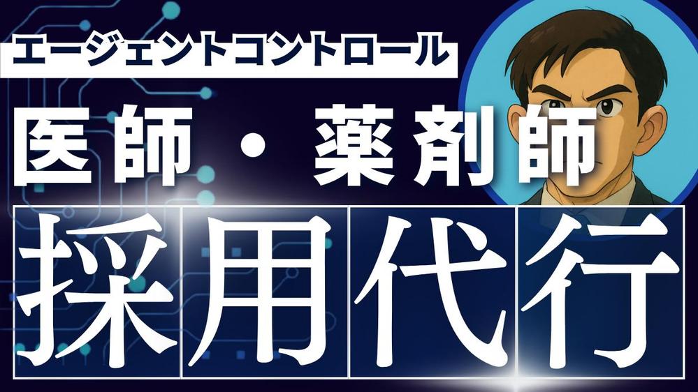 【急募対応・医療機関および調剤薬局向け】医師・薬剤師採用を成功させます