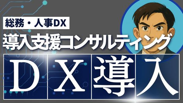 人材不足の解消へ！総務DX・人事DX導入支援コンサルティングをします