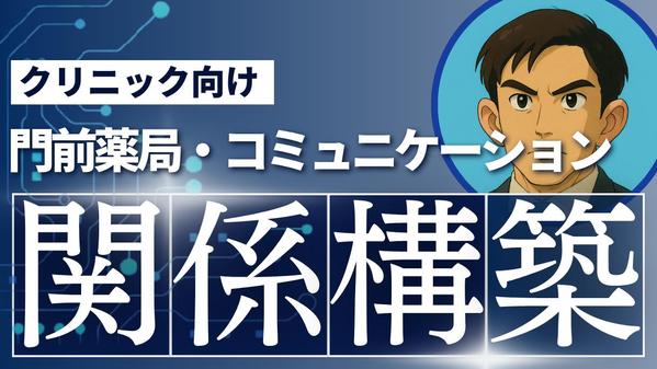 （クリニック経営者向け）門前調剤薬局との関係構築についてのお悩みを聞きます