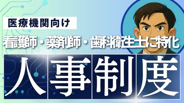 医療系資格職（看護師・薬剤師・歯科衛生士）に特化した人事考課制度を構築します