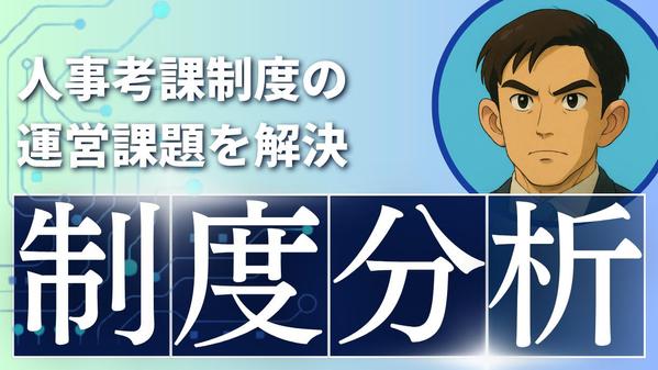 貴社の人事考課制度が機能しない原因を分析し解決に導きます