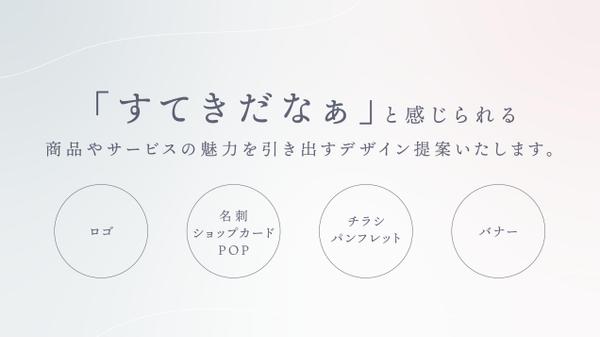【ロゴ・販促物】【広告・イベント向け】心に響くデザインで集客支援いたします