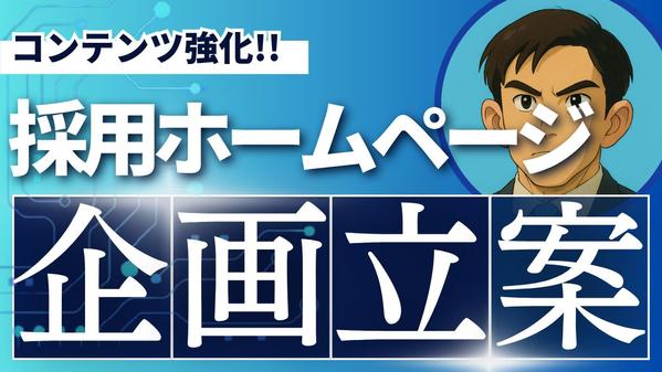 採用力向上！採用特化ホームページ制作に関する企画立案をします