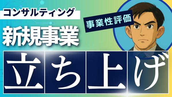 【医療介護関連】新規事業立ち上げコンサルティングにより事業可能性を明示します