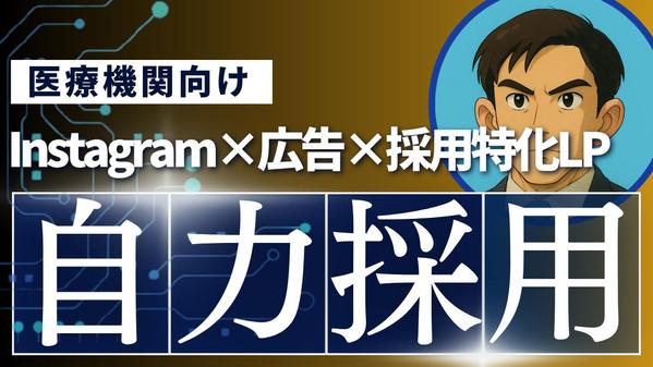 Instagram運用×広告×採用特化LPで直接応募による自社採用力を強化します