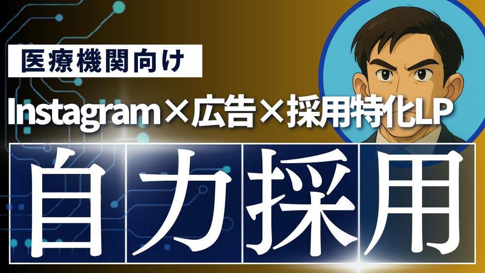 Instagram運用×広告×採用特化LPで直接応募による自社採用力を強化します