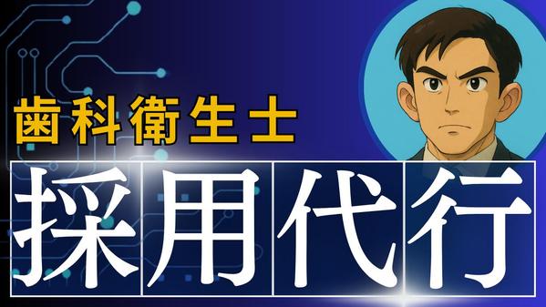 【急募対応・歯科衛生士】採用に強い医療コンサルが貴院の採用代行(RPO)します