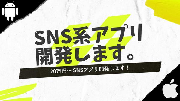 SNS系アプリ開発します