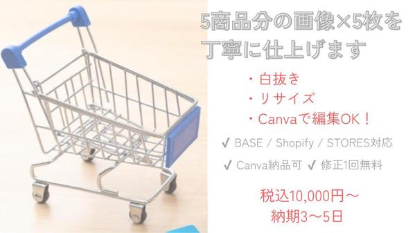 【EC画像加工】5商品分の画像×5枚を丁寧に仕上げます
