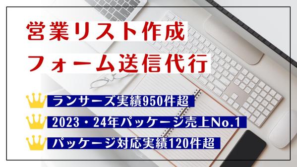 【ランサーズ対応実績950件超】営業リスト作成と問い合わせフォーム送信を代行します