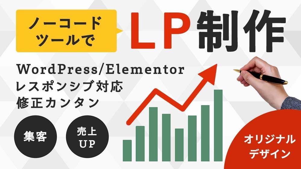 ノーコードツールでオリジナルデザインのLPを制作します|ランディング