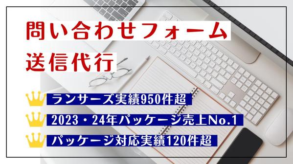 【パッケージ対応実績120件超】問い合わせフォームへのメール送信を代行します