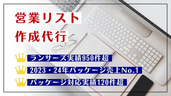【パッケージ対応実績120件超】ご希望の方法・条件でリスト作成を代行します