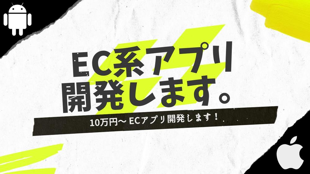 EC系アプリ開発します