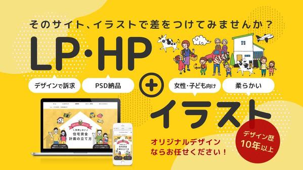 【女性・子ども向け】親しみやすいイラストで集客アップを叶えるLPをデザインします