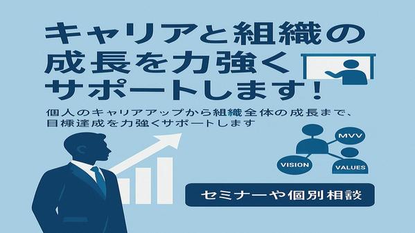 【企業/個人向け】キャリアと組織の成長をデザインします