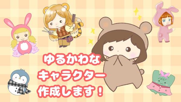 SNSや配信にも！ゆるかわオリジナルキャラ描きます ます