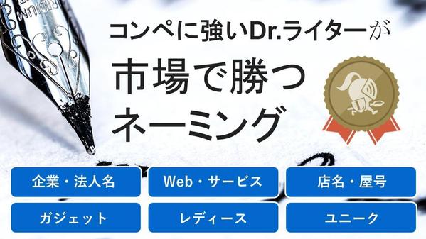 【当選実績300超 想いをカタチに】選ばれるネーミング・コピーを制作します