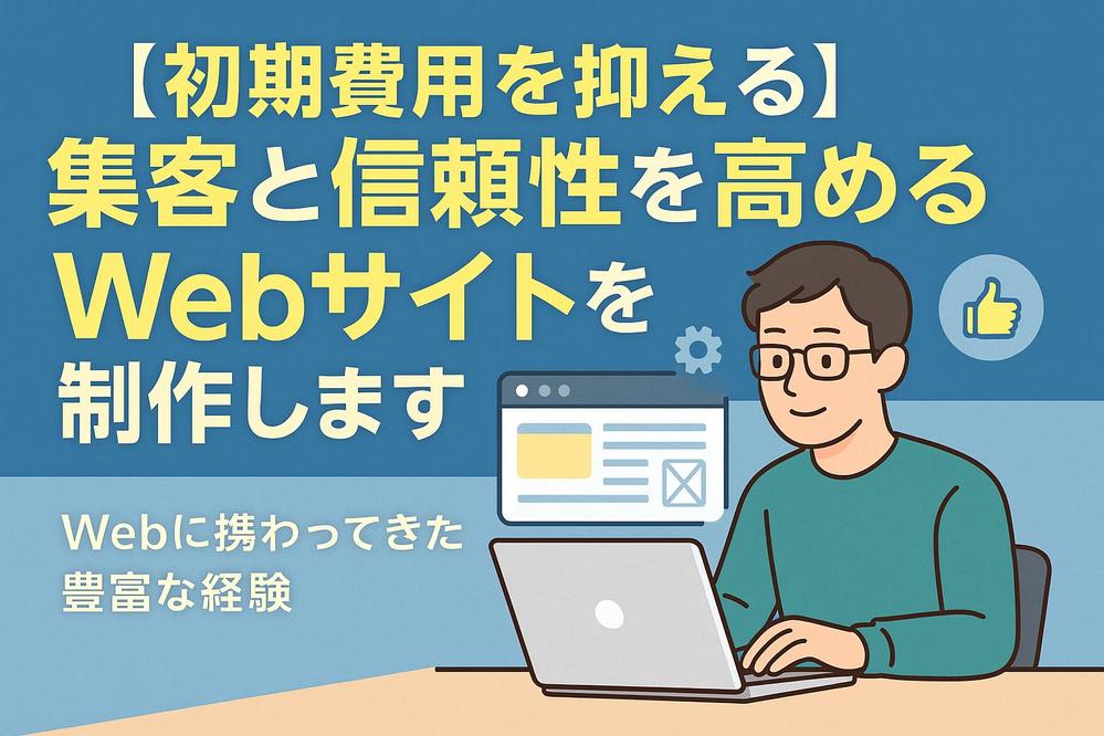 【初期費用を抑える】集客と信頼性を高めるWebサイトを制作します