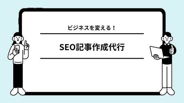 【SEO記事作成】SEO対策を行い検索順位をあげてHPの集客をサポートします