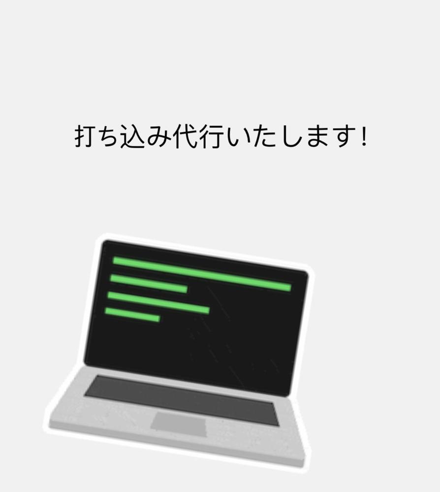 Wordの打ち込みを代行します。ます