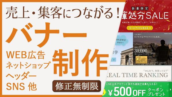 【1枚〜受注OK】【修正無制限・素材提供】売上や集客につながるバナー各種を制作します