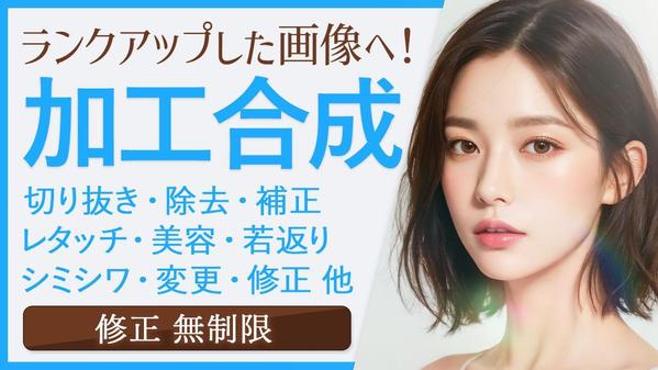 【1枚〜受注OK】プロがPhotoshopで加工合成レタッチをします