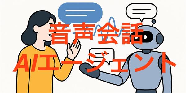 【業務効率を最大化】音声会話・ワークフロー実行できるAIエージェント開発を承ります