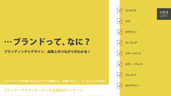 ブランディングの「？」を明確化！ブランド・アイデンティティの企画・制作を承ります