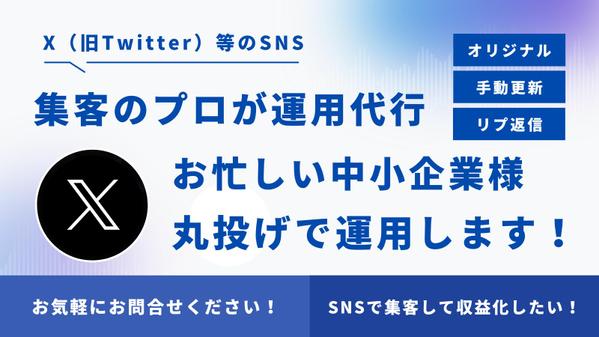 【中小企業・個人事業主様向け】SNS運用代行で集客を支援します
