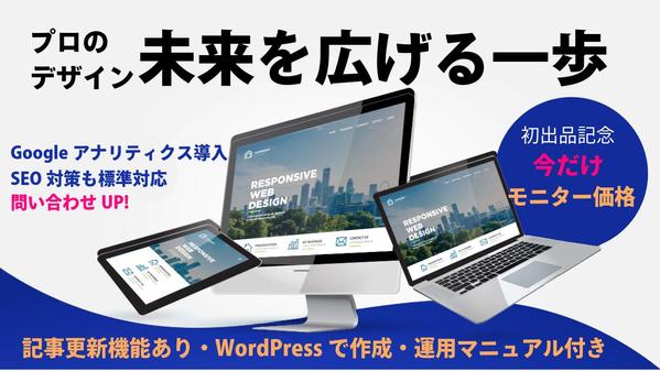 ウェブ解析士がつくる「名刺代わり」のWordPressのホームページを制作します