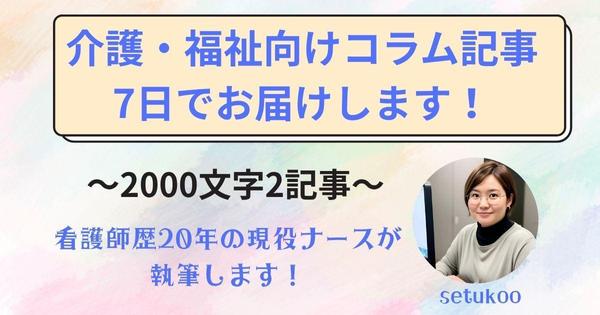 【介護・福祉向け】看護師の経験を活かしたコラム記事を作成します