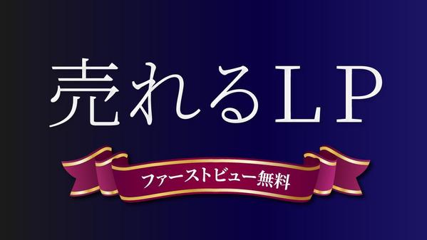 ファーストビュー無料！売れるランディングページ（LP）作成します