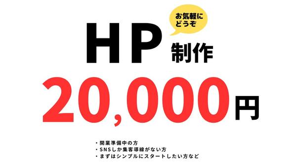「まずは1ページだけ」そんなあなたに。WEB制作モニター価格2万円で制作します