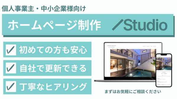 【個人・中小企業様向け】簡単に自社更新ができ管理しやすいStudioで制作いたします