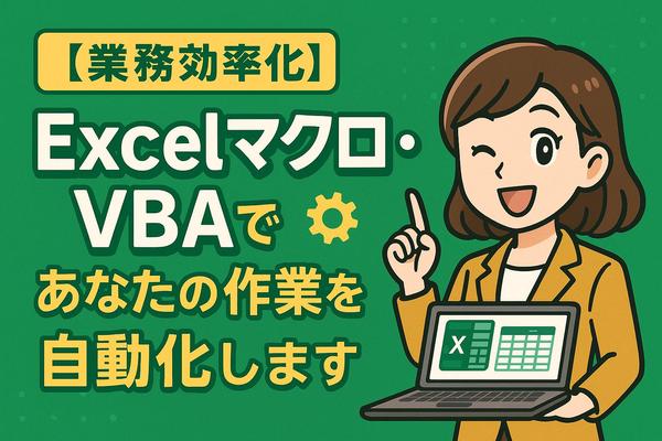 【業務効率化】Excelマクロ・VBAであなたの作業を自動化します