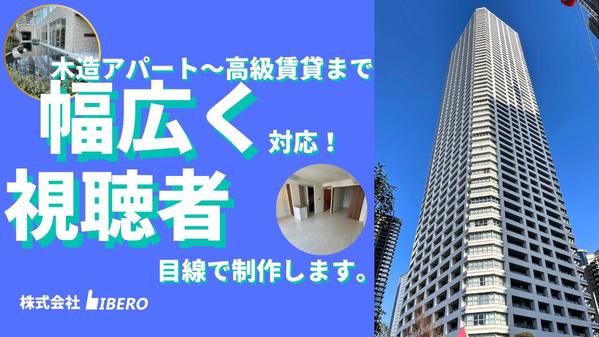 【不動産業者様必見☆】内見動画・物件紹介動画の企画・編集を承ります