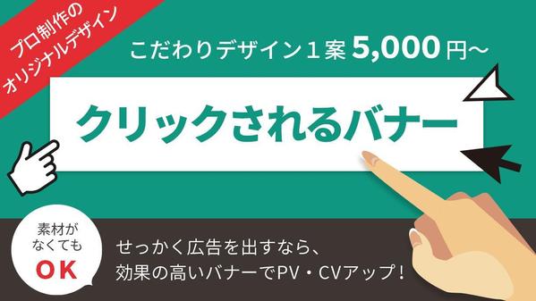 訴求効果の高い広告バナー、サムネイル、サイトのヘッダーなどデザイン制作いたします