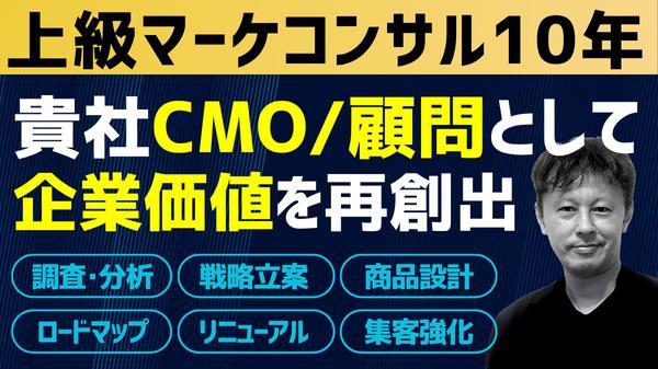 ★上級マーケコンサル10年のプロがCMO/顧問/戦略担当として貴社に強固に伴走します