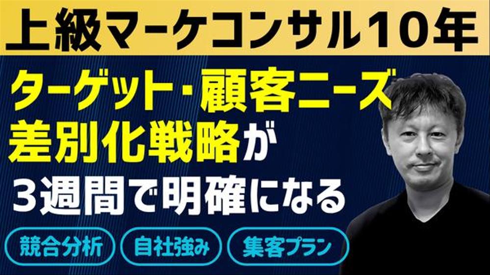 ★上級マーケコンサル10年のプロが競合調査＋顧客分析＋ポジション整理で戦略立案します