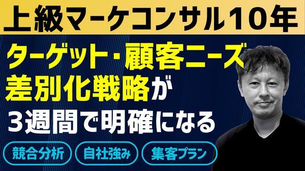 ★上級マーケコンサル10年のプロが競合調査＋顧客分析＋ポジション整理で戦略立案します