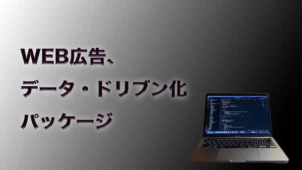 【データ分析×改善】売上最大化を実現するSNS広告運用を承ります