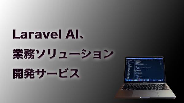 【業務改善 × Laravel × AI】業務ソリューション開発｜一括業務改善します